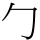 ⼓