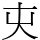 㐪