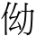 㑃
