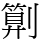 㔍
