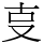 㕝