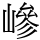 㠁