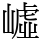㠊