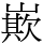 㠌