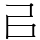 㠯