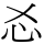 㣻