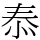 㤗