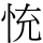 㤝