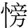 㥬