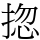 㧾