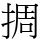 㨄