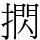 㨛