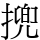 㨮