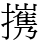 㩗