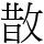 㪚