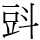 㪷