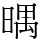 㬂