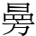 㬅