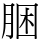 㬷