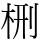 㭢