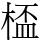 㮎