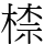 㮏