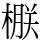 㮳