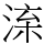 㳿