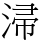 㴆