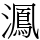 㵯