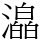 㵿