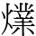 㸁