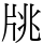 㸠