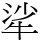 㸺