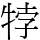 㹀