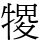 㹄