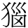 㺁