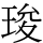 㻐