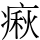 㾭