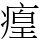 㾮