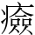 㿌