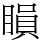 䁚