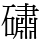 䃤