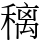 䅻