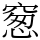 䆫
