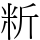 䉼