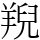 䍲