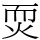 䎡