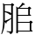 䏨