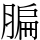 䐔